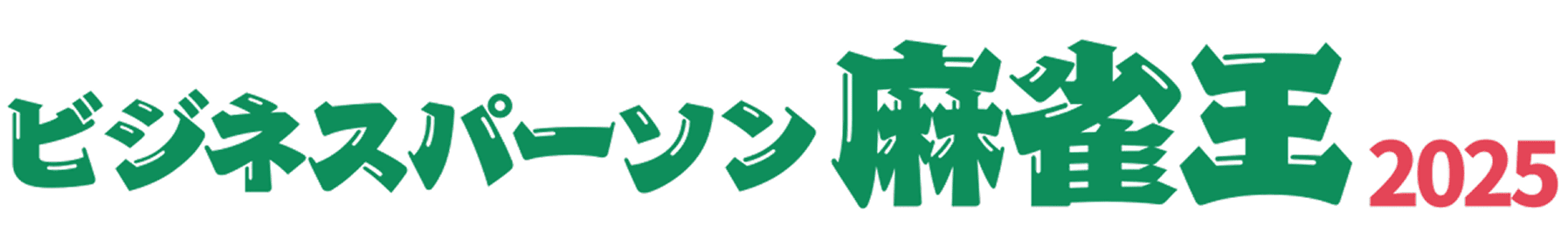 ビジネスパーソン麻雀王2025
